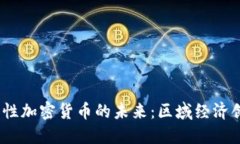  探索地方性加密货币的未来：区域经