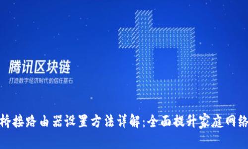 无线桥接路由器设置方法详解：全面提升家庭网络体验