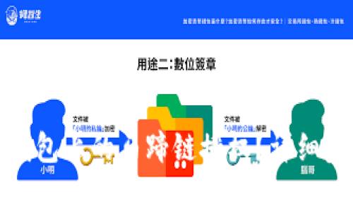 : 如何取消TP钱包上的马蹄链授权？详细步骤和注意事项