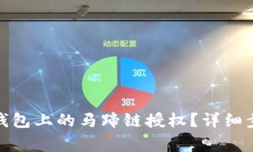 : 如何取消TP钱包上的马蹄链授权？详细步骤和注意事项