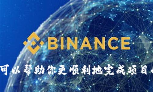 如何在TP钱包上架DeFi项目：全面指南
TP钱包, DeFi, 上架流程, 加密货币/guanjianci

引言
随着区块链技术的快速发展，去中心化金融（DeFi）已成为加密货币生态系统中最具潜力的领域之一。TP钱包作为一个提供多种数字资产管理功能和DeFi服务的钱包，越来越受到用户的青睐。本指南将详细介绍如何在TP钱包中上架DeFi项目，从而使项目能够被用户推广和使用。

一、什么是TP钱包？
TP钱包是一个多链数字钱包，支持以太坊、波卡、BNB链等多个区块链的资产管理。用户可以通过TP钱包安全地存储、发送和接收多种加密货币，同时还有丰富的DeFi服务可供选择。
TP钱包的用户界面友好，适合新手和专业用户使用。它不仅允许用户直接交易数字资产，还支持各种DeFi应用的接入，使得用户可以方便地参与流动性挖矿、借贷、交换等活动。

二、DeFi项目的介绍
去中心化金融（DeFi）是指基于区块链技术的金融服务，旨在取代传统金融体系中的中介机构。DeFi项目通常使用智能合约执行交易，用户可以在无需信任对方的情况下完成交易，增加了透明度和安全性。
DeFi的核心理念是去中心化，通过使用区块链技术，用户可以直接控制自己的资产，而无需依赖传统银行或金融机构。这使得DeFi项目能够更加高效、灵活地提供各种金融服务，包括借贷、交易、稳定币等。

三、TP钱包中DeFi项目的上架流程
若希望将自己的DeFi项目上架至TP钱包，需遵循以下步骤：

h41. 确定项目的合规性/h4
在上架前，确保你的项目符合相关法律法规和TP钱包的政策。准备好相关的合规文件，并与法律顾问沟通确认。

h42. 创建项目的官网和白皮书/h4
提供详尽的项目介绍，包括技术背景、项目目标、团队信息及每个功能的使用说明。良好的文档可以增加项目的可信度。

h43. 联系TP钱包团队/h4
通过TP钱包的官方网站或社交媒体联系他们的团队。说明你的项目及其独特性，并表达上架的意愿。通常会要求填写申请表，并提供项目信息和相关文档。

h44. 等待审核/h4
TP钱包团队会对你的项目进行审核，确保它符合上架标准。这个过程可能需要几天至几周的时间，取决于项目的复杂性和团队的工作量。

h45. 上架后推广/h4
一旦项目被批准上架，建议进行积极的推广。可以通过社交媒体、社区活动和AMA（Ask Me Anything）等方式吸引用户关注，并让更多人了解你的项目及其优势。

四、DeFi项目上架的优势
将DeFi项目上架至TP钱包不仅可以提高项目的曝光率，还能吸引更多用户参与。以下是一些主要优势：

h41. 增加用户基础/h4
TP钱包拥有大量的用户基础，上架后能够迅速接触到关注DeFi的潜在用户。

h42. 提升项目可信度/h4
被知名钱包上架意味着项目经过了审查和验证，这提升了项目的可信度，有助于吸引投资和用户。

h43. 访问多样化的DeFi服务/h4
在TP钱包上架后，用户可以直接使用钱包提供的多种DeFi服务，如流动性挖矿、借贷等，增强了项目的实用性。

可能出现的相关问题
h4问题一：如何选择适合TP钱包上架的DeFi项目？/h4
选择适合上架至TP钱包的DeFi项目需要考虑多个因素。
首先，项目的技术基础。确保你的DeFi项目有坚实的技术支持和透明的智能合约审核。
其次，考虑项目团队的背景。一个经验丰富且公开透明的团队更容易获得用户的信任。
最后，评估市场需求，确保你的项目解决用户痛点，并具备良好的市场前景。

h4问题二：上架DeFi项目需要多少费用？/h4
上架费用因项目的复杂性及TP钱包的具体要求而异。一般来说，预算需要包括智能合约审核费、项目宣传费用及协商费用等。
此外，还需要考虑支付给开发团队的费用，通常这部分费用会在项目启动前就商定好。

h4问题三：如何维护上架后的DeFi项目？/h4
上架后，项目的维护是非常重要的。定期更新项目进展，处理用户反馈，并根据市场变化进行相应调整，确保项目的持续发展。
同时，要保持与TP钱包团队的良好沟通，确保项目的正常运行以及及时响应用户的需求。

h4问题四：与TP钱包的合作能带来哪些额外机会？/h4
与TP钱包的合作提供了许多额外机会，例如消息推广、社交媒体宣传、线上活动及社区建设等。
积极参与TP钱包举办的活动，能够获得更多的曝光，同时也能了解其他项目的成功经验。

h4问题五：如何评估DeFi项目的成功？/h4
评估一个DeFi项目的成功可以从多个维度进行。首先是用户参与度，活跃用户数量是衡量项目成功的重要指标。
其次是资金流动性，DeFi项目需要足够的流动性来维持市场的活跃。
最后是项目的可持续性，成功的项目往往能在面对市场变化时保持稳定并持续创新。

总结
在TP钱包上架DeFi项目是一个系统的过程，需要综合考虑合规性、技术、市场需求及用户反馈等多方面因素。通过以上指导，可以帮助你更顺利地完成项目的上架及后续的发展。随着DeFi生态的不断扩展，期待更多优秀的项目能够在TP钱包上架，为用户提供更好的金融服务。
