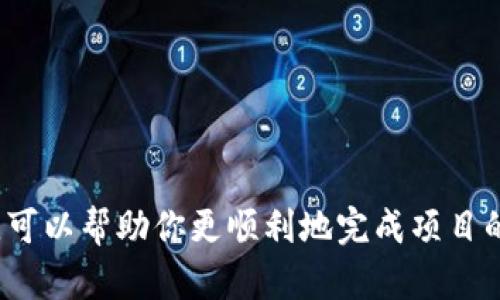 如何在TP钱包上架DeFi项目：全面指南
TP钱包, DeFi, 上架流程, 加密货币/guanjianci

引言
随着区块链技术的快速发展，去中心化金融（DeFi）已成为加密货币生态系统中最具潜力的领域之一。TP钱包作为一个提供多种数字资产管理功能和DeFi服务的钱包，越来越受到用户的青睐。本指南将详细介绍如何在TP钱包中上架DeFi项目，从而使项目能够被用户推广和使用。

一、什么是TP钱包？
TP钱包是一个多链数字钱包，支持以太坊、波卡、BNB链等多个区块链的资产管理。用户可以通过TP钱包安全地存储、发送和接收多种加密货币，同时还有丰富的DeFi服务可供选择。
TP钱包的用户界面友好，适合新手和专业用户使用。它不仅允许用户直接交易数字资产，还支持各种DeFi应用的接入，使得用户可以方便地参与流动性挖矿、借贷、交换等活动。

二、DeFi项目的介绍
去中心化金融（DeFi）是指基于区块链技术的金融服务，旨在取代传统金融体系中的中介机构。DeFi项目通常使用智能合约执行交易，用户可以在无需信任对方的情况下完成交易，增加了透明度和安全性。
DeFi的核心理念是去中心化，通过使用区块链技术，用户可以直接控制自己的资产，而无需依赖传统银行或金融机构。这使得DeFi项目能够更加高效、灵活地提供各种金融服务，包括借贷、交易、稳定币等。

三、TP钱包中DeFi项目的上架流程
若希望将自己的DeFi项目上架至TP钱包，需遵循以下步骤：

h41. 确定项目的合规性/h4
在上架前，确保你的项目符合相关法律法规和TP钱包的政策。准备好相关的合规文件，并与法律顾问沟通确认。

h42. 创建项目的官网和白皮书/h4
提供详尽的项目介绍，包括技术背景、项目目标、团队信息及每个功能的使用说明。良好的文档可以增加项目的可信度。

h43. 联系TP钱包团队/h4
通过TP钱包的官方网站或社交媒体联系他们的团队。说明你的项目及其独特性，并表达上架的意愿。通常会要求填写申请表，并提供项目信息和相关文档。

h44. 等待审核/h4
TP钱包团队会对你的项目进行审核，确保它符合上架标准。这个过程可能需要几天至几周的时间，取决于项目的复杂性和团队的工作量。

h45. 上架后推广/h4
一旦项目被批准上架，建议进行积极的推广。可以通过社交媒体、社区活动和AMA（Ask Me Anything）等方式吸引用户关注，并让更多人了解你的项目及其优势。

四、DeFi项目上架的优势
将DeFi项目上架至TP钱包不仅可以提高项目的曝光率，还能吸引更多用户参与。以下是一些主要优势：

h41. 增加用户基础/h4
TP钱包拥有大量的用户基础，上架后能够迅速接触到关注DeFi的潜在用户。

h42. 提升项目可信度/h4
被知名钱包上架意味着项目经过了审查和验证，这提升了项目的可信度，有助于吸引投资和用户。

h43. 访问多样化的DeFi服务/h4
在TP钱包上架后，用户可以直接使用钱包提供的多种DeFi服务，如流动性挖矿、借贷等，增强了项目的实用性。

可能出现的相关问题
h4问题一：如何选择适合TP钱包上架的DeFi项目？/h4
选择适合上架至TP钱包的DeFi项目需要考虑多个因素。
首先，项目的技术基础。确保你的DeFi项目有坚实的技术支持和透明的智能合约审核。
其次，考虑项目团队的背景。一个经验丰富且公开透明的团队更容易获得用户的信任。
最后，评估市场需求，确保你的项目解决用户痛点，并具备良好的市场前景。

h4问题二：上架DeFi项目需要多少费用？/h4
上架费用因项目的复杂性及TP钱包的具体要求而异。一般来说，预算需要包括智能合约审核费、项目宣传费用及协商费用等。
此外，还需要考虑支付给开发团队的费用，通常这部分费用会在项目启动前就商定好。

h4问题三：如何维护上架后的DeFi项目？/h4
上架后，项目的维护是非常重要的。定期更新项目进展，处理用户反馈，并根据市场变化进行相应调整，确保项目的持续发展。
同时，要保持与TP钱包团队的良好沟通，确保项目的正常运行以及及时响应用户的需求。

h4问题四：与TP钱包的合作能带来哪些额外机会？/h4
与TP钱包的合作提供了许多额外机会，例如消息推广、社交媒体宣传、线上活动及社区建设等。
积极参与TP钱包举办的活动，能够获得更多的曝光，同时也能了解其他项目的成功经验。

h4问题五：如何评估DeFi项目的成功？/h4
评估一个DeFi项目的成功可以从多个维度进行。首先是用户参与度，活跃用户数量是衡量项目成功的重要指标。
其次是资金流动性，DeFi项目需要足够的流动性来维持市场的活跃。
最后是项目的可持续性，成功的项目往往能在面对市场变化时保持稳定并持续创新。

总结
在TP钱包上架DeFi项目是一个系统的过程，需要综合考虑合规性、技术、市场需求及用户反馈等多方面因素。通过以上指导，可以帮助你更顺利地完成项目的上架及后续的发展。随着DeFi生态的不断扩展，期待更多优秀的项目能够在TP钱包上架，为用户提供更好的金融服务。