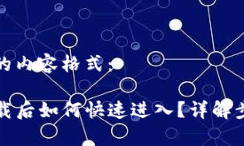 以下是您请求的内容格式：

TP钱包重新下载后如何快速进入？详解步骤与注意事项