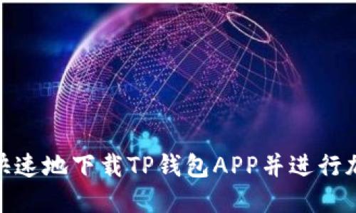 : 如何安全快速地下载TP钱包APP并进行加密货币管理