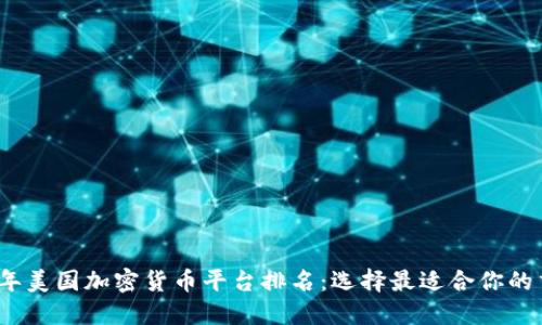 2023年美国加密货币平台排名：选择最适合你的交易所