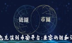   如何将TP钱包充值到币安平台：兼容