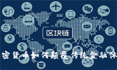 加密货币如何颠覆传统金融体系