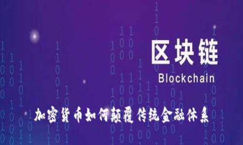 加密货币如何颠覆传统金融体系
