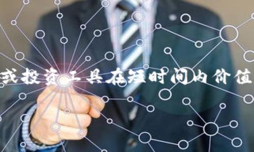 问题提到的「t p钱包涨上万倍」似乎涉及的是加密货币领域，尤其是指某种钱包或投资工具在短时间内价值大幅上涨的现象。以下是概括性解释和可能的延伸内容，包含一些相关问题探讨。

### t p钱包上涨至上万倍的传奇：投资者需警惕的真相