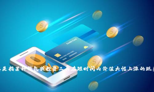 问题提到的「t p钱包涨上万倍」似乎涉及的是加密货币领域，尤其是指某种钱包或投资工具在短时间内价值大幅上涨的现象。以下是概括性解释和可能的延伸内容，包含一些相关问题探讨。

### t p钱包上涨至上万倍的传奇：投资者需警惕的真相