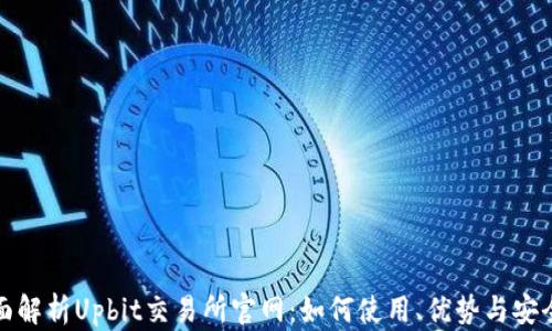 
全面解析Upbit交易所官网：如何使用、优势与安全性