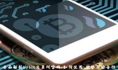 全面解析Upbit交易所官网：如何使用、