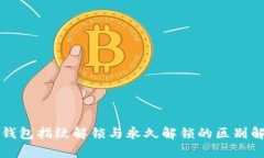 TP钱包指纹解锁与永久解锁的区别解析
