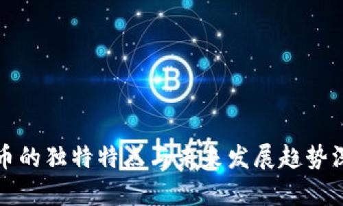 加密货币的独特特点与未来发展趋势深入解析