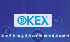 华佗平台：智慧医疗的先锋，助力健康