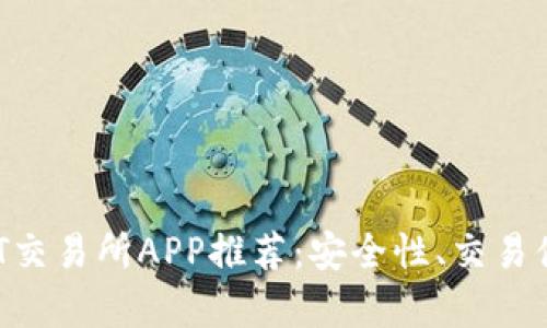 2023年最佳USDT交易所APP推荐：安全性、交易体验与功能全解析