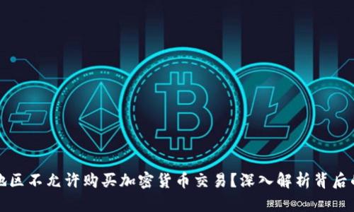 为什么某些地区不允许购买加密货币交易？深入解析背后的原因和影响