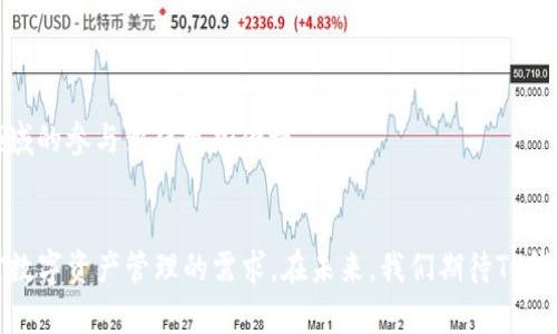 TP钱包APP官方下载指南：全方位解析与使用体验
TP钱包, 钱包APP下载, 数字资产管理, 区块链应用/guanjianci

前言
随着数字资产的快速发展以及区块链技术的逐步普及，各类数字钱包应用如雨后春笋般涌现。TP钱包作为其中一款备受瞩目的数字资产管理工具，其便捷的使用方式和丰富的功能吸引了大量用户的关注。本文将详细介绍TP钱包APP的官方下载网址、使用体验以及其在数字资产管理中的优势。同时，我们还将解答一些常见的用户疑问，帮助你更好地理解和使用TP钱包APP。

TP钱包的概述
TP钱包是一款涉及多种数字资产管理的手机应用，它不仅支持多链资产的存储与交易，还为用户提供安全、便捷的功能。无论是以太坊、比特币还是其他ERC20代币，TP钱包都能够轻松应对。通过TP钱包，用户能够方便地进行资产查看、转账以及参与各种区块链项目的投资与交易。

TP钱包的官方下载网址
为了保证用户的安全，TP钱包的官方下载网址是用户获取应用程序的唯一渠道。通常情况下，官方会在其网站上提供明确的下载链接，以便用户直接下载。用户在下载前，应确认下载链接的真实性，避免受到欺诈或者下载到恶意软件。
可以通过以下步骤来寻找TP钱包的官方下载网址：首先，进入TP钱包的官方网站。其次，在网站首页寻找“下载”或者“获取应用”的按钮。最后，点击相应链接，按照提示完成下载即可。务必选择适合你设备的版本，例如iOS或Android。另外，用户还可以在相关的应用商店中搜索TP钱包进行下载，但仍然建议从官方渠道获得应用，以确保软件的安全性和完整性。

TP钱包的主要功能
TP钱包提供了一系列实用功能，使其成为数字资产管理的理想选择。以下是TP钱包的一些核心功能：
ul
    listrong多种资产支持：/strongTP钱包支持多种主流数字货币和代币的管理，用户可以在一个应用中管理多个账户。/li
    listrong安全性保障：/strong使用TP钱包，用户的私钥是完全由自己掌控的，钱包本身不收集用户信息，这大大增加了安全性。/li
    listrong便捷交易：/strong用户可以通过简单的几步进行转账、支付和交易，支持内置的DApp浏览器，方便用户参与各类区块链项目。/li
    listrong多语言支持：/strongTP钱包支持多种语言，相应地能服务于来自不同国家的用户。/li
    listrong资产多样化：/strong除了可以管理货币和代币，TP钱包还支持NFT等数字资产的管理，扩展了用户的投资选择。/li
/ul

TP钱包的使用体验
用户在使用TP钱包时，首先会被其简洁友好的界面所吸引。无论是新手用户还是资深投资者，都能轻松找到所需功能。钱包的首页展示了用户账户的资产总览，用户能一眼看到自己的资产情况。此外，通过便于操作的导航系统，用户能够方便地访问各个功能模块，包括转账、资产管理和市场交易等。
TP钱包还致力于提供极佳的用户体验。在交易过程中，应用通过实时更新汇率和交易状态，避免用户因信息滞后造成的损失。同时，应用的设计也兼顾了视觉效果，使用户在使用时感到愉悦，提升了整体体验。

常见问题解析

问题1: TP钱包的安全性如何保障？
安全性是数字钱包最重要的考量因素之一。TP钱包的安全性主要体现在以下几个方面：
ul
    listrong私钥掌控：/strongTP钱包采用了非托管模式，用户的私钥存储在用户本地设备中，而非中心化服务器。这意味着即便TP钱包的服务器遭到攻击，用户的资产也不会受到影响。/li
    listrong多重签名：/strongTP钱包支持多重签名技术，允许用户为交易设定多个批准者，使得未授权的转账变得困难。/li
    listrong加密技术：/strong使用顶级的数据加密技术，TP钱包确保用户所有的交易信息和资产数据都得到保护，不会被第三方获取。/li
    listrong安全审计：/strongTP钱包会定期进行安全审计，以确保其系统的安全性和稳定性，让用户能够无忧使用。/li
/ul
总而言之，TP钱包通过多重措施保障用户资产的安全性，使用户在使用时可以放心投资和交易。

问题2: TP钱包支持哪些数字货币？
TP钱包作为多元化的数字资产管理工具，支持多种主流和热门的数字货币，包括但不限于以下几类：
ul
    listrong比特币 (BTC)：/strong作为第一款数字货币，TP钱包全面支持比特币的存储与交易，为用户提供丰富的比特币管理功能。/li
    listrong以太坊 (ETH)：/strong支持以太坊的管理和交易，同时也可以处理ERC20代币，使用户能够方便地操作各种ERC20代币。/li
    listrong莱特币 (LTC)：/strong作为比特币的衍生版，TP钱包也支持莱特币的使用和管理。/li
    listrong稳定币： /strong如USDT等稳定币可以在TP钱包中灵活运用，满足用户在交易高波动市场时的稳定需求。/li
    listrongNFT支持：/strongTP钱包还允许用户存储和管理NFT（非同质化代币），为艺术品、游戏道具等数字资产提供平台。/li
/ul
TP钱包不断跟进市场动态，有计划地添加更多数字货币选项，以适应用户的需求和市场趋势。

问题3: 如何使用TP钱包进行转账？
使用TP钱包进行转账的步骤非常简单，用户只需按照以下流程进行操作：
ol
    listrong打开应用：/strong确保你的手机中已经安装了TP钱包，并打开应用。/li
    listrong选择转账功能：/strong在主界面上找到并点击“转账”按钮，进入转账页面。/li
    listrong输入接收方地址：/strong在接收方地址栏中，输入或扫描接收方的数字钱包地址，确保地址无误，以免出现资金损失。/li
    listrong选择转账金额：/strong输入你想要转账的金额，TP钱包会显示当前汇率及相关费用。/li
    listrong确认信息：/strong在确认页面中再次检查所有信息，如地址、金额及转账费用，确保无误后继续。/li
    listrong完成转账：/strong点击确认按钮，输入密码或进行指纹识别，从而完成转账。/li
/ol
转账完成后，用户可以在交易记录中查看交易的状态和详细信息。该过程简单明晰，有效降低了用户的操作门槛。

问题4: TP钱包是否支持购买数字货币？
TP钱包不仅支持数字资产的管理与转账，还为用户提供了便捷的数字货币购买选项，使得用户能够随时把法币转化为数字货币。用户可以通过以下步骤进行购买：
ul
    listrong进入购买页面：/strong在TP钱包的首页中找到“购买”或者“充值”功能，点击进入相应页面。/li
    listrong选择支付方式：/strongTP钱包通常支持多种购买方式，包括银行卡、支付宝、微信等。用户可选择适合自己的付款方式。/li
    listrong输入购买金额：/strong在支付界面中，输入你想购买的数字货币金额，系统会根据当前汇率计算出所需支付的法币金额。/li
    listrong确认订单：/strong在这一阶段，用户需要核对所有信息，确保金额、购买货币及支付方式的准确性。/li
    listrong完成支付：/strong若无误，点击支付，按照提示完成支付流程，不同支付方式可能会有不同的验证步骤。/li
/ul
购买完成后，数字货币会即刻到账，用户可以在钱包中查看到新增加的资产。购买功能的设计目的在于为用户提供简便的资产获取途径，降低交易门槛。

问题5: TP钱包的DApp功能如何使用？
TP钱包为用户提供了内置的DApp浏览器，使得用户可以随时访问各种去中心化应用，进行在线交易、游戏、投资等操作。以下是使用DApp功能的步骤：
ol
    listrong打开DApp浏览器：/strong在TP钱包的主界面中，可以找到DApp选项，点击进入。/li
    listrong选择DApp：/strong用户可以浏览各类DApp，选择感兴趣的应用，例如去中心化交易所、游戏或NFT市场等。/li
    listrong连接钱包：/strong在DApp页面中，点击连接钱包，确保TP钱包与DApp成功连接，以便进行后续交易。/li
    listrong进行交易：/strong用户可以在DApp中进行各种操作，例如交易代币、购买NFT，或者参与流动性挖掘等活动。/li
    listrong确认交易：/strong每当进行交易时，TP钱包会弹出窗口确认交易信息，用户需核对无误后进行确认。/li
/ol
通过DApp功能，TP钱包将区块链的各种应用与用户完美结合，为用户创造更多的投资与使用机会。在TP钱包的支持下，去中心化金融（DeFi）和NFT艺术市场等新兴领域的参与变得更加便捷。

结语
TP钱包作为一款多功能的数字资产管理工具，以其安全性、便捷性和丰富的功能吸引了大量用户。通过简单的下载过程和友好的用户体验，TP钱包成功满足了用户对数字资产管理的需求。在未来，我们期待TP钱包能继续发展并提高用户的资产管理体验。如果你还没有尝试TP钱包，快来下载并体验其带来的便捷与安全吧！
