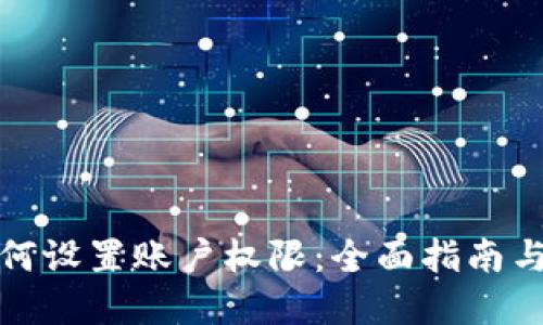 TP钱包如何设置账户权限：全面指南与实用技巧