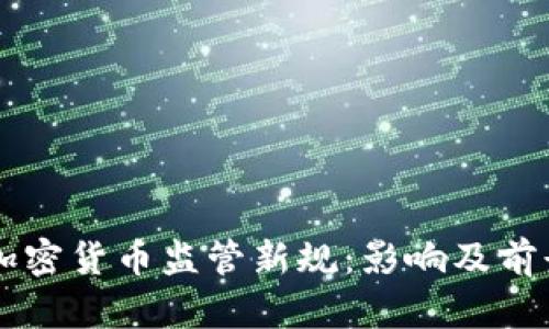 美国加密货币监管新规：影响及前景分析