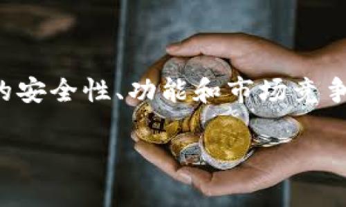 t p钱包是由某个特定团队或公司开发的数字钱包应用，但其具体背景和开发者并不是广为人知的。数字钱包的安全性、功能和市场竞争力尤其受到用户关注。以下是关于t p钱包的一些讨论内容，可能对用户了解这个钱包的背景和功能有所帮助。

### 揭秘t p钱包：背后的开发团队与市场表现