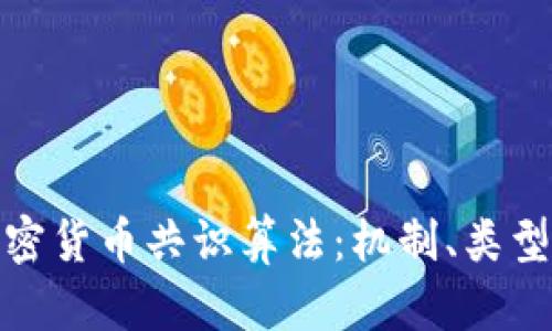 全面解析加密货币共识算法：机制、类型与未来趋势