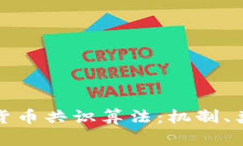 全面解析加密货币共识算法：机制、类型与未来趋势