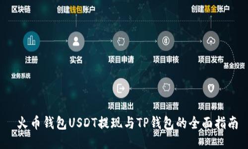  火币钱包USDT提现与TP钱包的全面指南