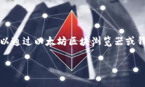 在转移以太坊（ETH）到特定钱包（如TP钱包）时，最少需要转移的ETH数量取决于几个因素，包括网络手续费和钱包的要求。一般来说：

1. **网络手续费（Gas费）**：每次进行以太坊转账，都需要支付网络手续费。Gas费的高低会根据网络的拥堵情况而变化。如果网络繁忙，Gas费可能会提高。因此，转账的最低ETH数量需要足够覆盖Gas费用。

2. **钱包要求**：一些钱包可能会设置最低转账金额，尽管这样的情况较少常见。

通常来说，建议在转账时，确保转账金额大于当前的Gas费用，并根据网络状况进行调整。转账金额和Gas费用信息可以通过以太坊区块浏览器或钱包服务提供商获取。虽然技术上可以转移很小量的ETH，但实际上需要考虑这些手续费，确保将ETH成功转入TP钱包。

如有更具体的需求或其他问题，请告诉我！