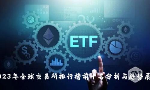 2023年全球交易所排行榜前十名分析与趋势展望