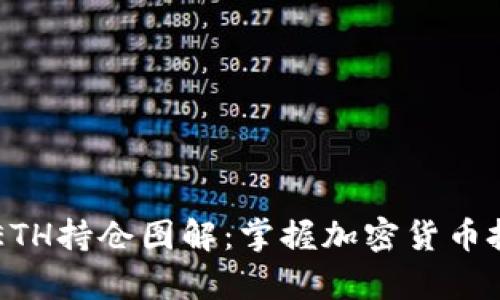 深入解析ETH持仓图解：掌握加密货币投资的秘笈