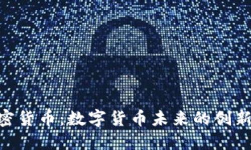 BCD加密货币：数字货币未来的创新与机遇