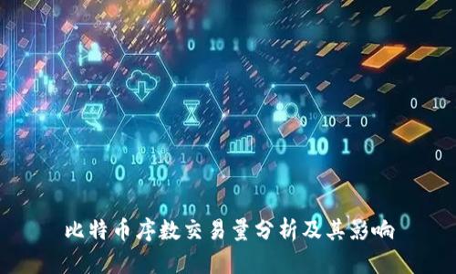 比特币序数交易量分析及其影响