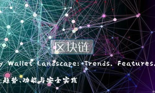 在China's Cryptocurrency Wallet Landscape: Trends, Features, and Security Practices

全面解读国内加密货币钱包：趋势、功能与安全实践