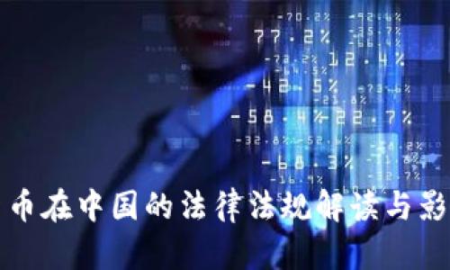 加密货币在中国的法律法规解读与影响分析