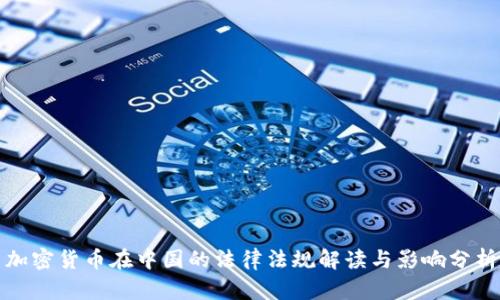 加密货币在中国的法律法规解读与影响分析