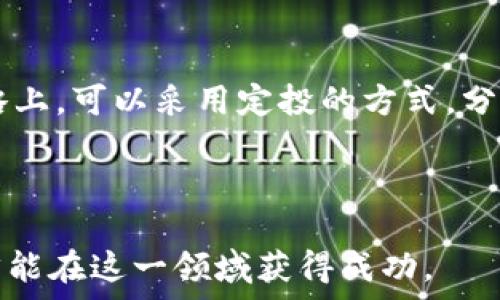   
  深入解析加密货币投资逻辑：如何在波动市场中获利/  

关键词：  
 guanjianci 加密货币, 投资策略, 市场波动, 区块链技术/ guanjianci 

---

一、加密货币投资的基本逻辑
加密货币的出现是与区块链技术紧密相关的，作为一种去中心化的数字资产，其价值依赖于市场的供需关系和信任度。投资加密货币不仅需要理解其技术背景，还需要分析其背后的经济模型。

首先，市场波动是加密货币投资的基本特征之一。与传统市场相比，加密货币市场的波动性更大，投资者需要承受更高的风险。这要求投资者对市场动态有敏锐的洞察力，懂得如何进行有效的风险管理。

另外，加密货币的价值往往与其应用场景直接相关。例如，比特币作为一种数字黄金，其主要价值在于稀缺性。而以太坊作为平台币，则有更广泛的应用价值，因为它支撑着智能合约和去中心化应用的生态系统。

二、市场分析与趋势判断
加密货币投资的逻辑不仅仅是买入和持有，市场分析与趋势判断是获取收益的重要手段。投资者需要通过技术分析、基本面分析和情绪分析来判断市场的未来趋势。

技术分析主要是利用历史价格数据和交易量，通过图表分析等工具，寻找价格走势的规律。常见的工具有K线图、移动平均线、相对强弱指数等。这些工具能够帮助投资者识别买入和卖出的时机。

基本面分析则是考量与加密货币相关的项目、团队、市场需求等因素。例如，项目的白皮书内容、其技术实现的可行性，以及社区的活跃度等都能影响其未来的发展和价值。

情绪分析则是通过观察市场参与者的情绪和心理变化来判断市场的走势。社交媒体、论坛讨论等都可以反映出大众对某个加密货币的看法，从而影响价格波动。

三、风险管理与投资策略
有效的风险管理是加密货币投资成功的关键。投资者需要制定合理的止损策略，例如设置止损点、合理配置投资组合等，以减少潜在损失。

此外，投资者应当采用多样化投资策略，避免将所有资金投入单一币种。通过投资不同的加密货币，投资者可以降低整体风险，提高收益的稳定性。同时，投资者还应定期调整投资组合，根据市场动态及时进行调整。

再者，长期持有和短期交易的选择也需要谨慎考虑。长期投资适合对某些具有潜力的项目，对市场波动相对不敏感。而短期交易则需要较强的市场嗅觉和技术分析能力，适合风险承受能力较强的投资者。

四、投资心理与市场情绪
投资心理对加密货币投资的影响不容小觑。市场情绪的波动往往会影响投资者的决策，因此投资者需要保持冷静，避免情绪化投资。

在市场处于极端情绪时（如贪婪或恐慌），投资者应保持理性。贪婪可能导致盲目追高，而恐慌则可能导致抛售以至于错失盈利机会。因此成熟的投资者应学会管理自己的心理状态，理智决策。

同时，形成合理的期望也非常重要。加密货币市场具有高风险高收益的特性，投资者应当意识到这一点，从而避免因追求暴利而导致的投资失误。

五、未来的发展趋势与机会
随着区块链技术的发展，加密货币的生态系统将会持续演化，投资者需要关注这些变化带来的机会。例如，DeFi（去中心化金融）和NFT（非同质化代币）等是目前市场上热门的趋势，投资者可以关注相关项目的进展。

在未来，加密货币与传统金融的交叉将会越来越频繁，更多的金融机构开始接受和参与加密货币投资。这不仅扩大了市场参与者，也为加密货币带来了更多的信任度和合法性。

此外，政策法规的改变也可能影响加密货币的未来走向，投资者需要及时关注各国的监管动态，以制定相应的投资策略。

---

常见问题解答

1. 如何选择值得投资的加密货币？
选择值得投资的加密货币需要系统的分析与评估。首先，投资者应关注项目的技术背景和团队能力，包括开发者的经验、项目的白皮书和愿景等。其次，通过市场调研了解竞争对手的情况，评估该项目在行业中的位置。此外，观察其社区的活跃度和支持者数量也是判断项目前景的重要依据。总之，选择项目需全面了解其背景和市场环境，从而做出明智的投资决策。

2. 加密货币投资有哪些主要风险？
加密货币投资面临多种风险，包括市场波动风险、监管风险和技术风险等。市场波动风险是由于加密货币价格剧烈波动，造成投资者资产损失。监管风险则可能因为政策的变化影响市场的发展。而技术风险则是由于黑客攻击、系统漏洞等引发资产损失。因此，投资者需要具备良好的风险识别能力，并制定相应的风险管理策略。

3. 如何进行有效的风险管理？
有效的风险管理包括资产配置、止损策略以及投资心理调节等方面。资产配置是将资产合理分配于不同投资品种，以降低整体风险。止损策略是在价格下跌到某个预定点时主动卖出，以避免更大损失。此外，良好的投资心理调节也能帮助投资者在市场波动时保持冷静，避免情绪影响决策。综上所述，风险管理是成功投资的重要组成部分。

4. 加密货币投资与传统投资有什么不同？
加密货币投资和传统投资的最大不同在于市场的性质和波动性。加密货币市场相较于传统市场更为不稳定，价格波动剧烈，使得投资者需承受更高的风险。此外，加密货币市场对技术的依赖性更强，投资者不仅需要关注财务指标，更要理解其背后的技术。最后，监管环境的不同也是两者的区别，许多国家对加密货币仍处于探索阶段，而传统投资则法规更为成熟。

5. 对新手投资者的建议是什么？
对于新手投资者，首先建议从学习开始，不断提升自身对加密货币市场的理解，包括技术知识和市场心理。同时，参与小额投资，在积累经验的同时控制风险。在投资策略上，可以采用定投的方式，分批买入以降低市场波动带来的风险。此外，保持对市场动态的关注，及时更新自己的投资策略和组合。总之，不断学习与适应是成功投资的重要法则。

---

本文通过深入分析加密货币的投资逻辑，帮助投资者更好地理解市场动态及其相关策略。未来的市场仍然充满机遇与挑战，投资者需具备敏锐的洞察力与分析能力，才能在这一领域获得成功。