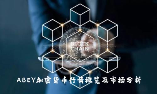 ABEY加密货币行情概览及市场分析