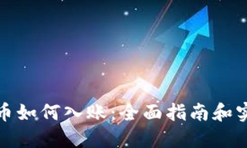 加密货币如何入账：全面指南和实用技巧