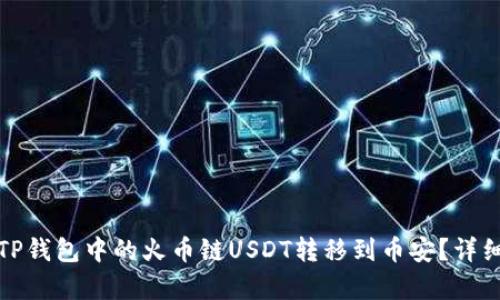 : 如何将TP钱包中的火币链USDT转移到币安？详细步骤解析