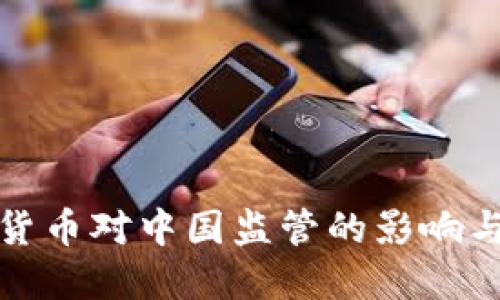 加密货币对中国监管的影响与挑战