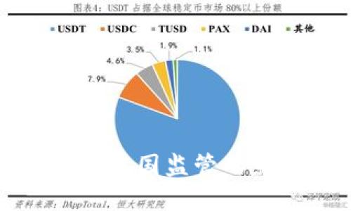 加密货币对中国监管的影响与挑战