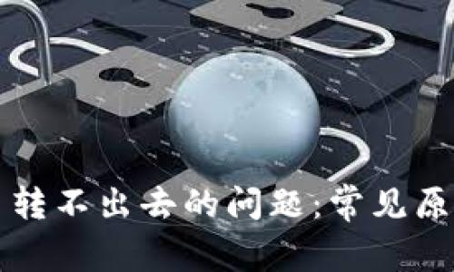 解决TP钱包币转不出去的问题：常见原因与处理方案