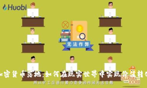 加密货币落地：如何在现实世界中实现价值转化