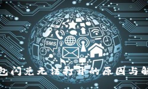 : TP钱包闪兑无法打开的原因与解决方案