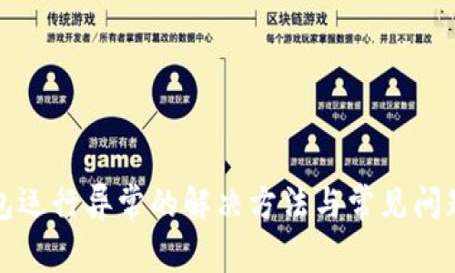 TP钱包运行异常的解决方法与常见问题解答