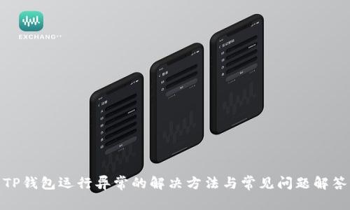 TP钱包运行异常的解决方法与常见问题解答
