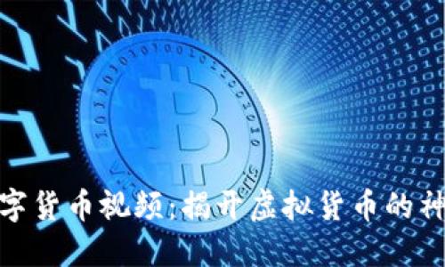 加密数字货币视频：揭开虚拟货币的神秘面纱