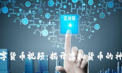 加密数字货币视频：揭开虚拟货币的神秘面纱