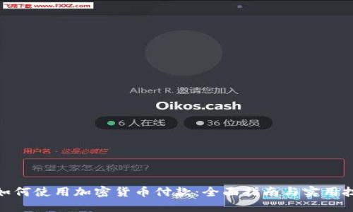 : 如何使用加密货币付款：全面指南与实用技巧